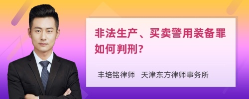 非法生产、买卖警用装备罪如何判刑?