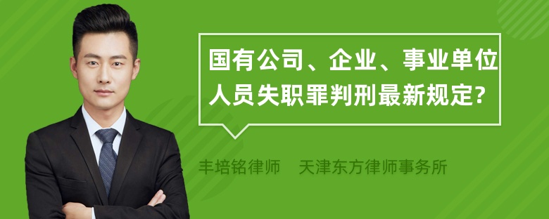 国有公司、企业、事业单位人员失职罪判刑最新规定?