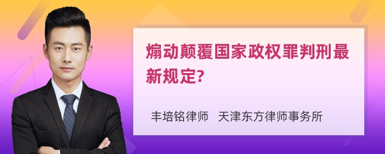 煽动颠覆国家政权罪判刑最新规定?