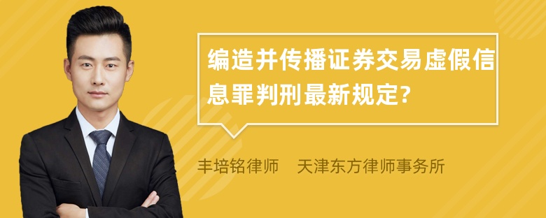 编造并传播证券交易虚假信息罪判刑最新规定?