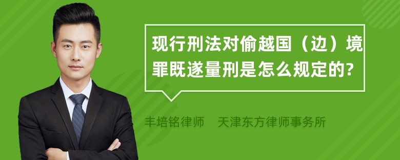 现行刑法对偷越国（边）境罪既遂量刑是怎么规定的?