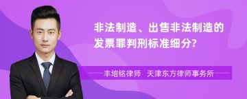 非法制造、出售非法制造的发票罪判刑标准细分?