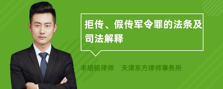 拒传、假传军令罪的法条及司法解释