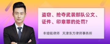 盗窃、抢夺武装部队公文、证件、印章罪的处罚?