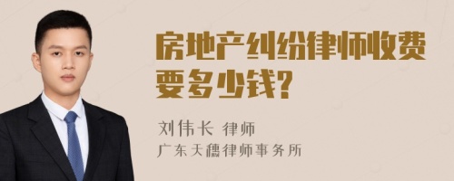 房地产纠纷律师收费要多少钱?