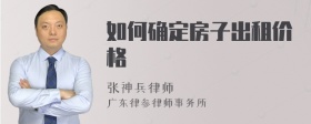 如何确定房子出租价格