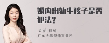 婚内出轨生孩子是否犯法?