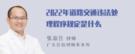 2022年道路交通违法处理程序规定是什么