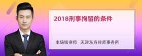 2018刑事拘留的条件