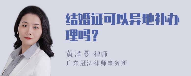 结婚证可以异地补办理吗？