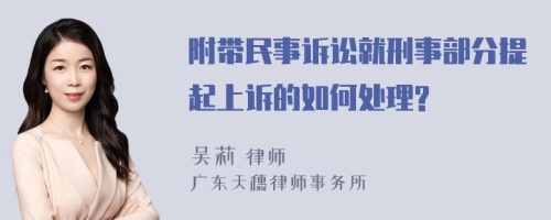 附带民事诉讼就刑事部分提起上诉的如何处理?