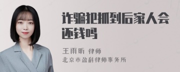 诈骗犯抓到后家人会还钱吗