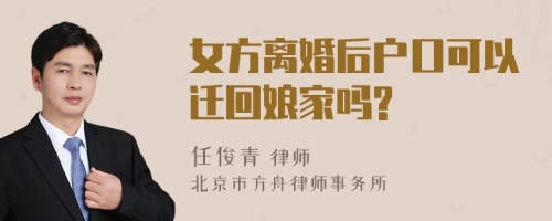 女方离婚后户口可以迁回娘家吗?