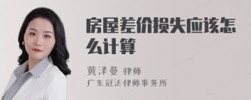 房屋差价损失应该怎么计算