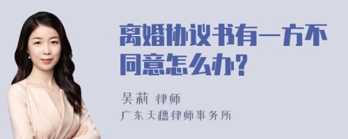 离婚协议书有一方不同意怎么办?