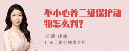 不小心养二级保护动物怎么判?