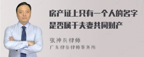 房产证上只有一个人的名字是否属于夫妻共同财产