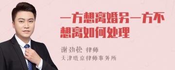 一方想离婚另一方不想离如何处理