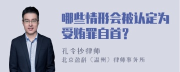 哪些情形会被认定为受贿罪自首？