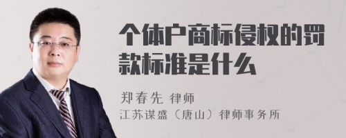 个体户商标侵权的罚款标准是什么