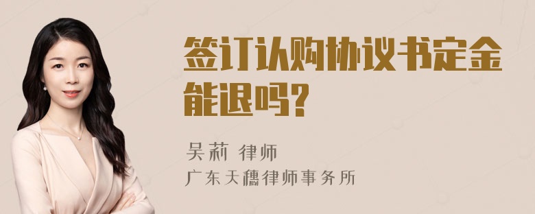 签订认购协议书定金能退吗?