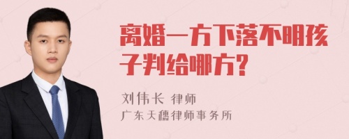 离婚一方下落不明孩子判给哪方?