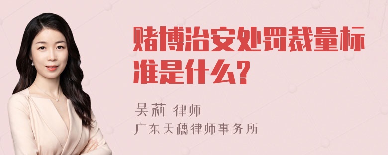 赌博治安处罚裁量标准是什么?