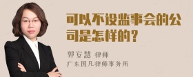 可以不设监事会的公司是怎样的？