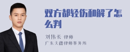 双方都轻伤和解了怎么判