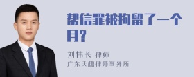 帮信罪被拘留了一个月?