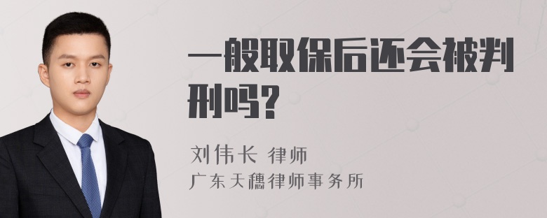 一般取保后还会被判刑吗?