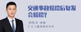 交通事故赔偿后复发会赔偿?