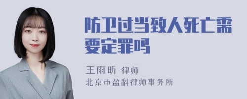 防卫过当致人死亡需要定罪吗