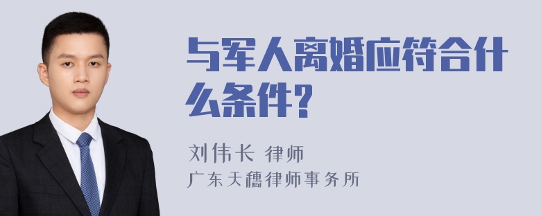 与军人离婚应符合什么条件?