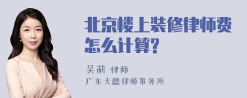 北京楼上装修律师费怎么计算?