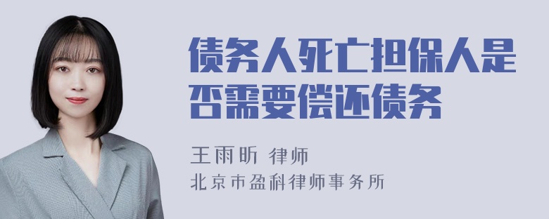 债务人死亡担保人是否需要偿还债务