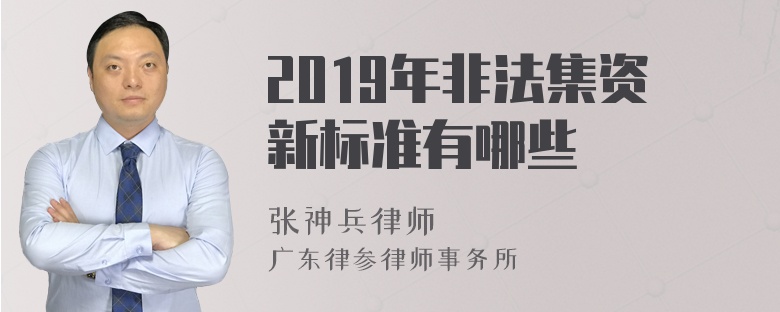 2019年非法集资新标准有哪些