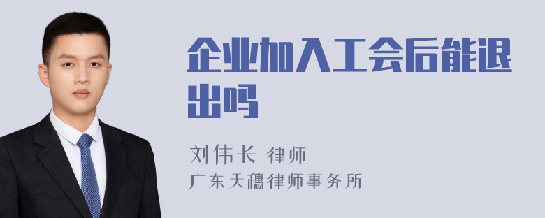 企业加入工会后能退出吗