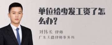 单位给少发工资了怎么办?