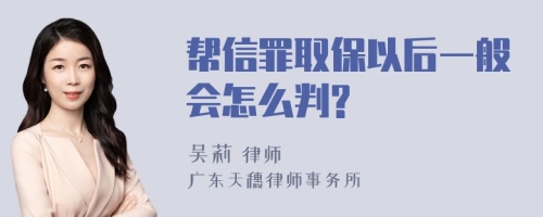 帮信罪取保以后一般会怎么判?