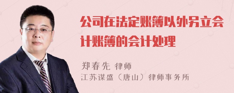 公司在法定账簿以外另立会计账簿的会计处理