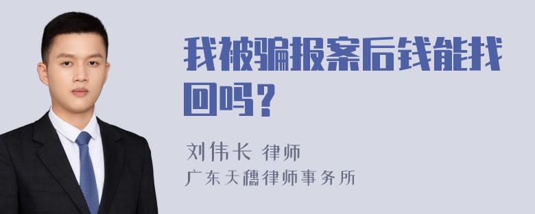 我被骗报案后钱能找回吗？