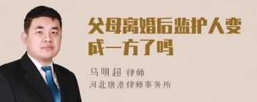 父母离婚后监护人变成一方了吗