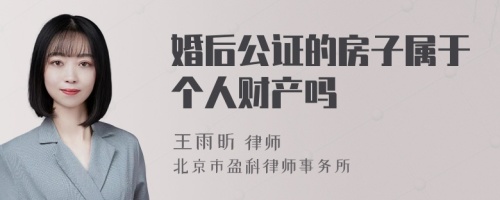 婚后公证的房子属于个人财产吗