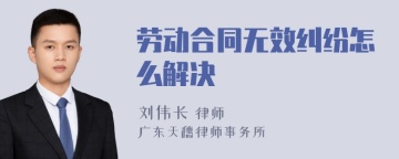 劳动合同无效纠纷怎么解决