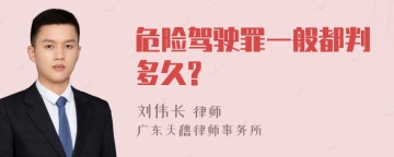 危险驾驶罪一般都判多久?