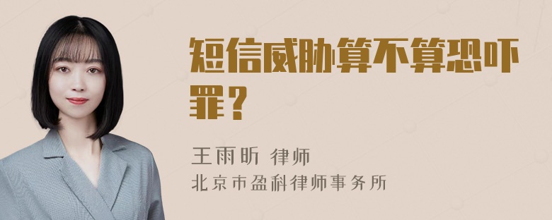 短信威胁算不算恐吓罪？