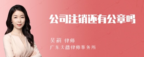 公司注销还有公章吗