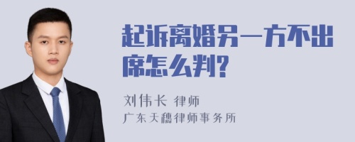 起诉离婚另一方不出席怎么判?