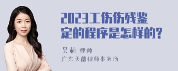 2023工伤伤残鉴定的程序是怎样的?